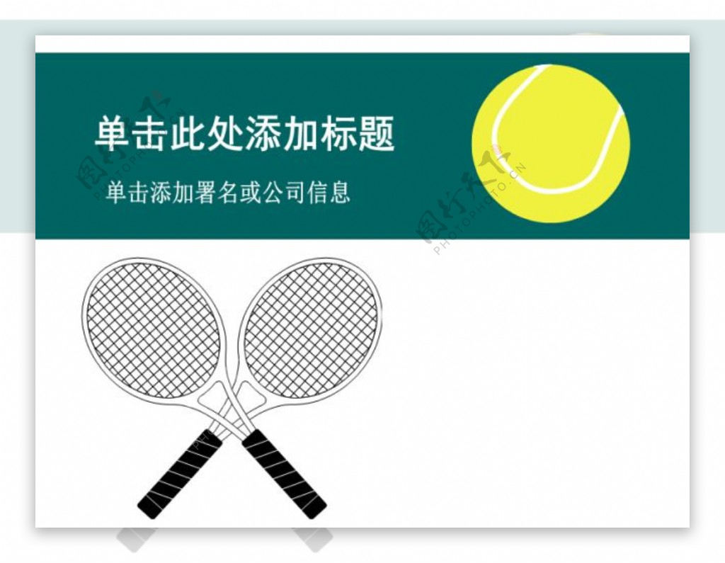 网球运动主题经典