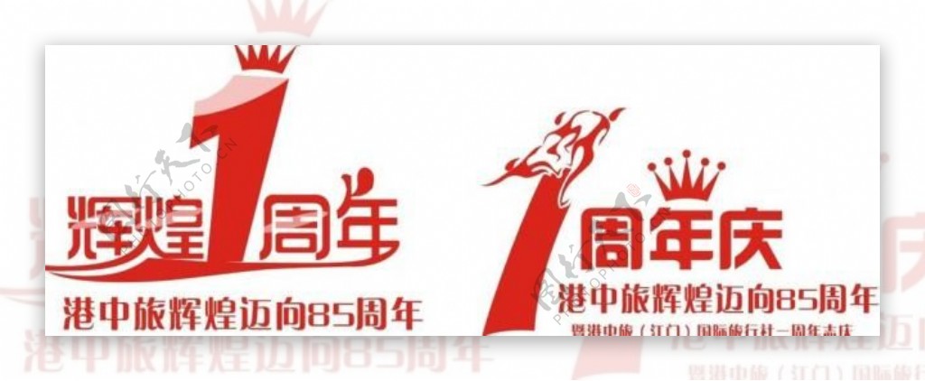 港中旅周年庆logo图片