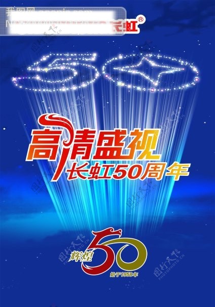 长虹集团50周年庆PSD分层模板星光50周年50周年庆PSD模板