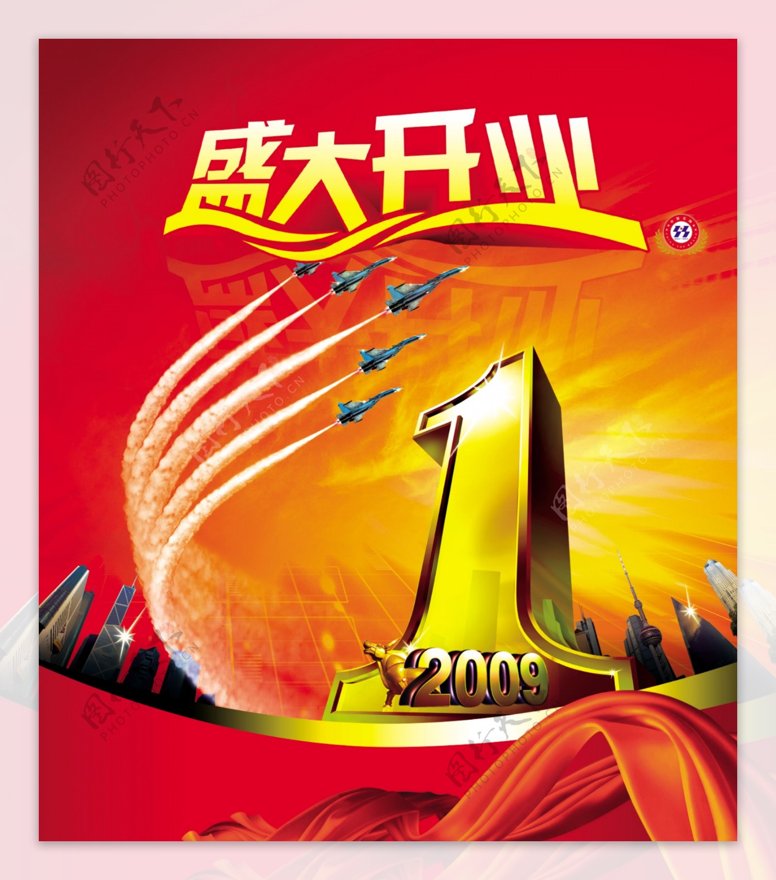 2009盛大开业图片