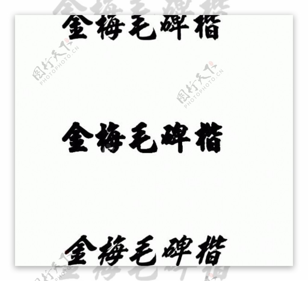 金梅毛碑楷中文字体下载