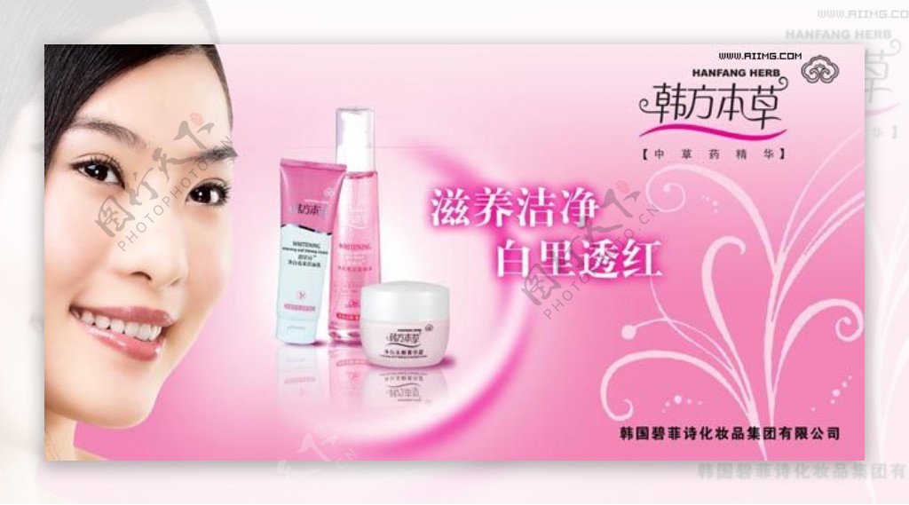 韩方本草化妆品广告