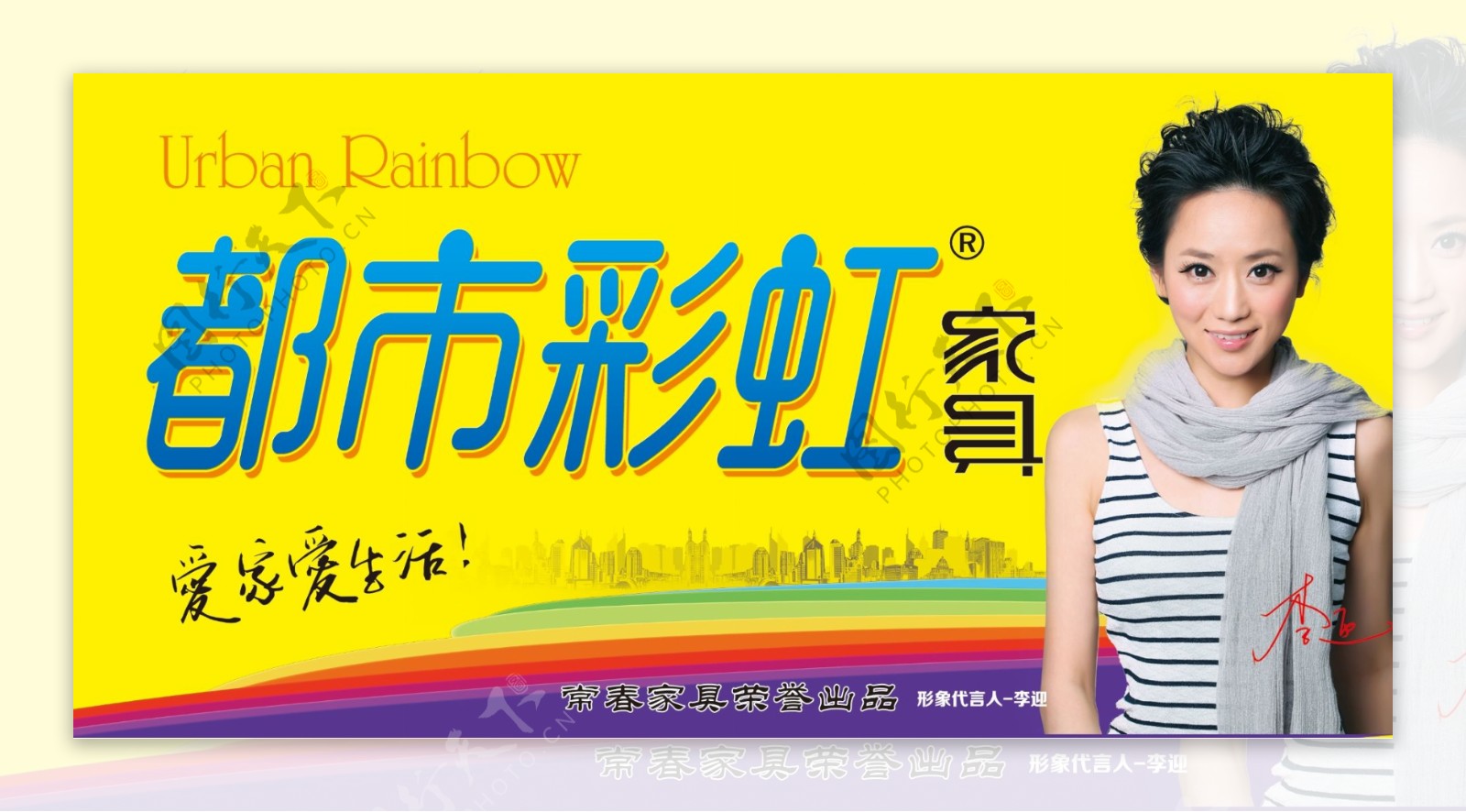 都市彩虹家具广告宣传形象代言李迎