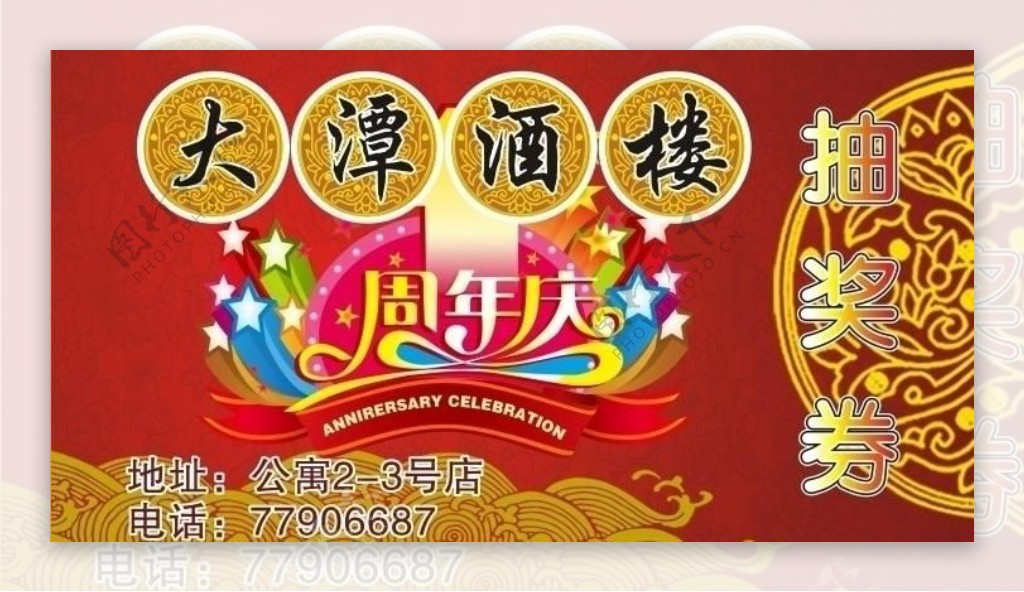 酒楼周年抽奖券图片