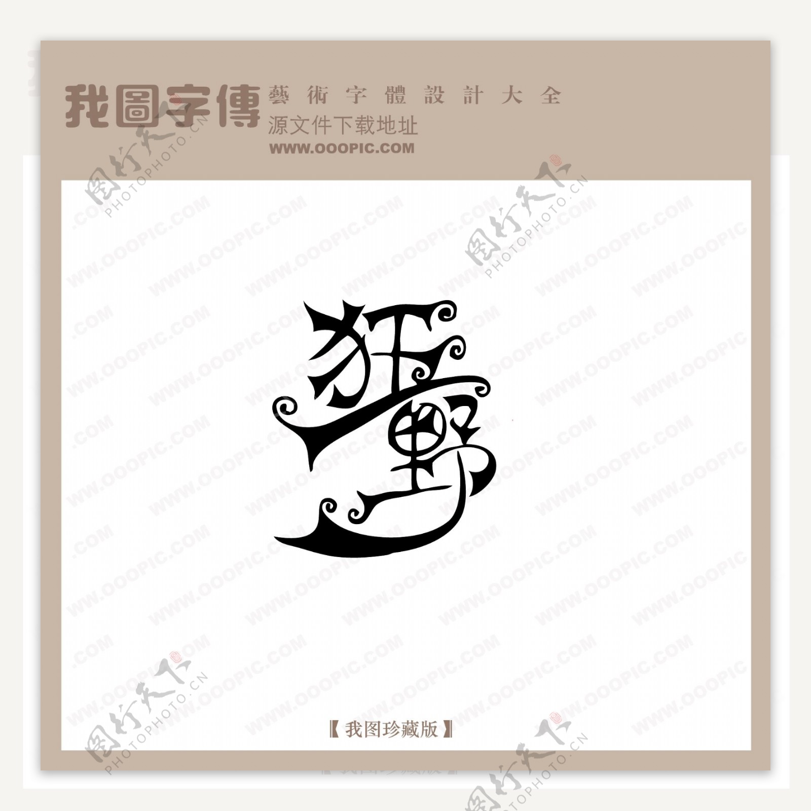狂野中文现代艺术字创意美工艺术字下载中国字体下载