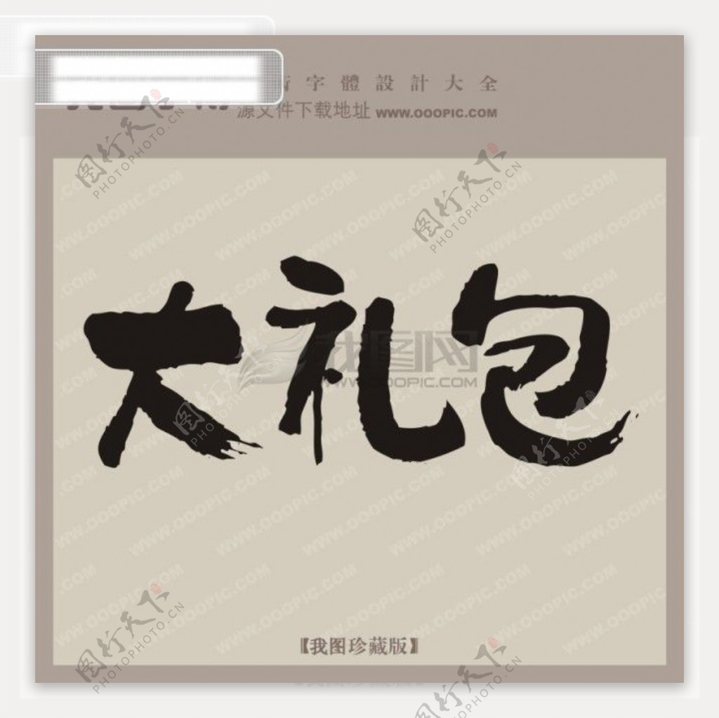 大礼包商场艺术字中文古典书法中国字体设计