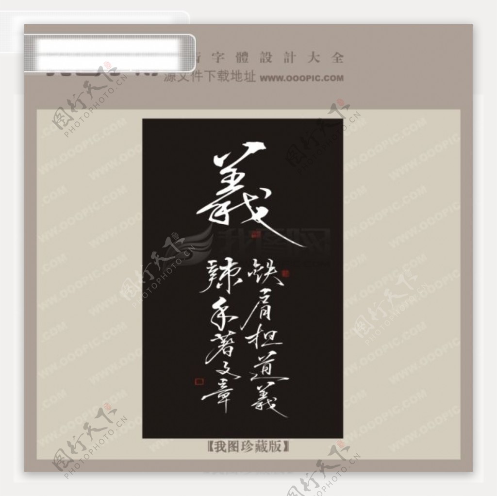 义中文古典书法艺术字设计
