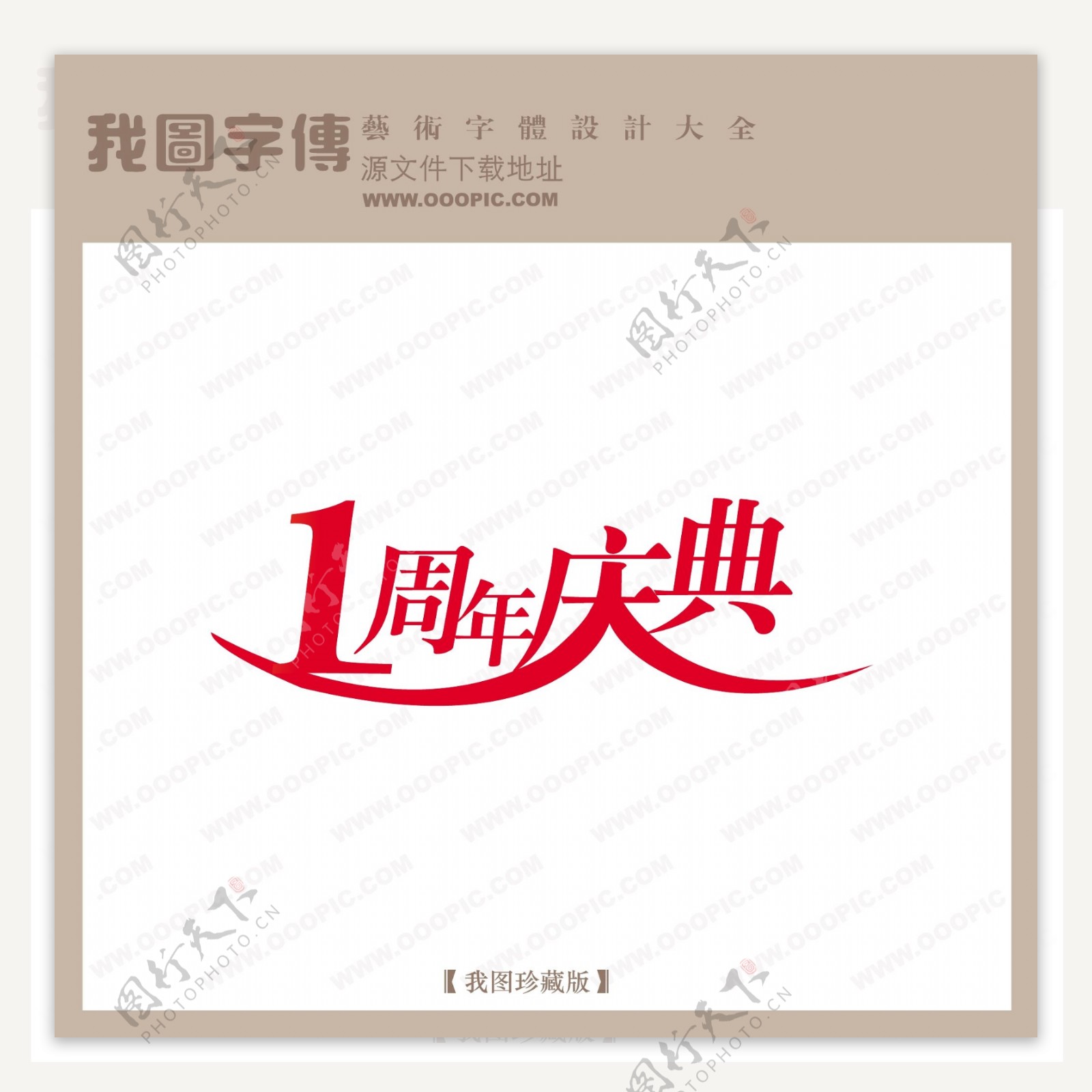 1周年庆典商场艺术字中文现代艺术字中国字体设计