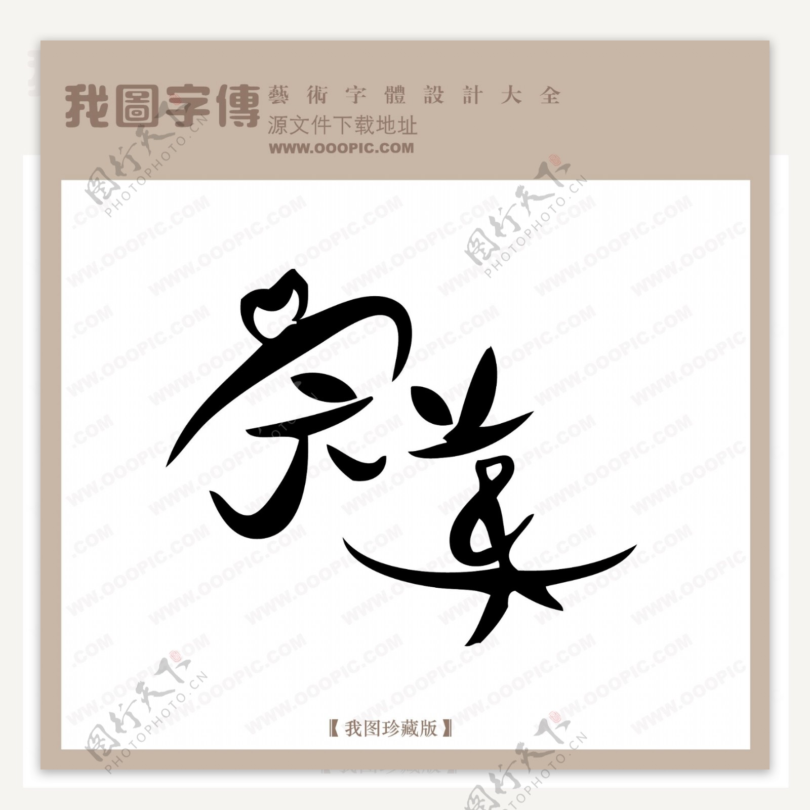 完美中文现代艺术字中国字体下载