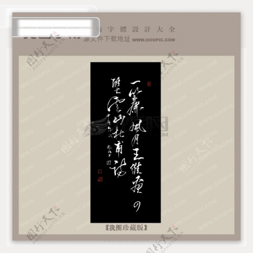 杜蒲诗句中文古典书法艺术字设计
