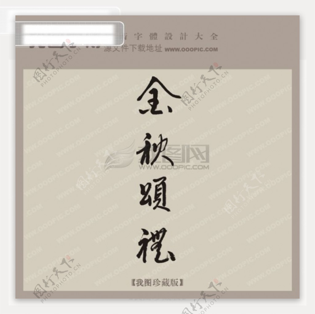 金秋送礼中文古典书法艺术字设计