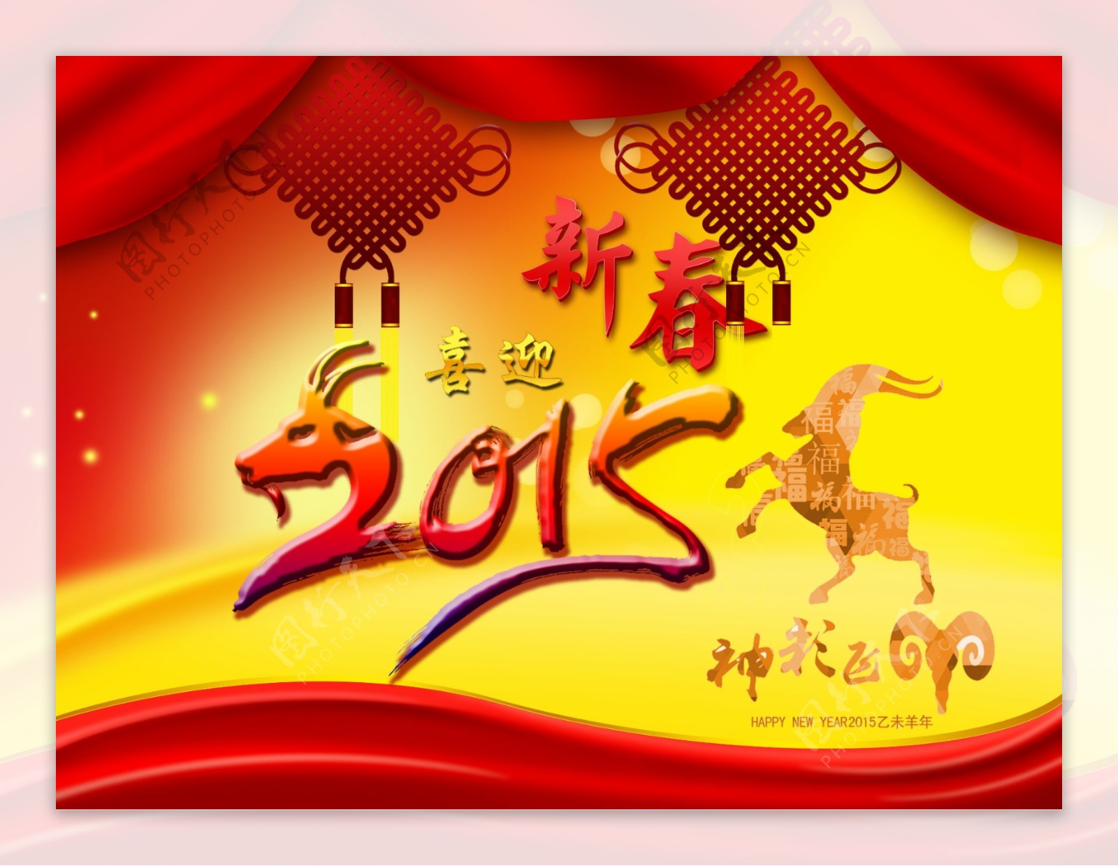 2015新春神采飞羊海报