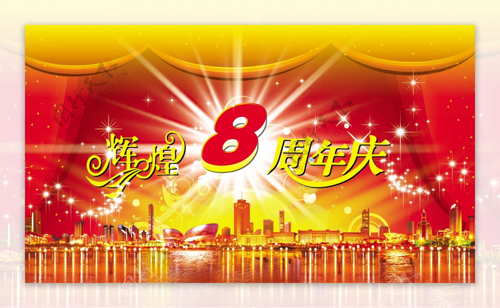 8周年宣传