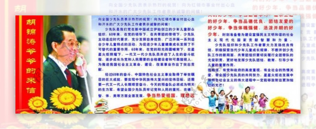 关于胡锦涛爷爷的来信展版学校展板图片