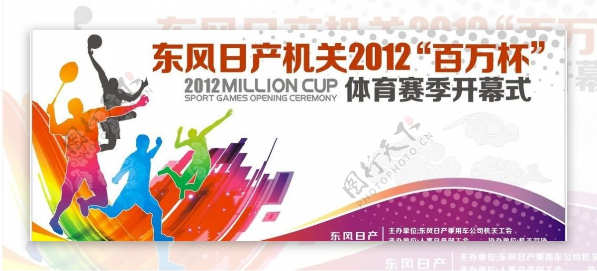 东风日产百万杯体育赛季广告图片