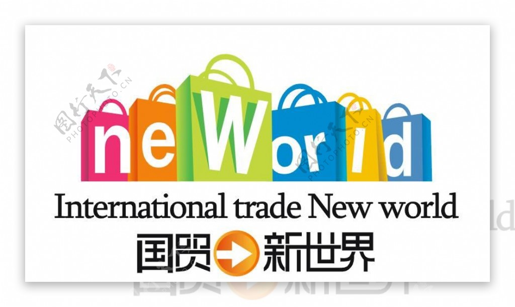 国贸新世界logo图片