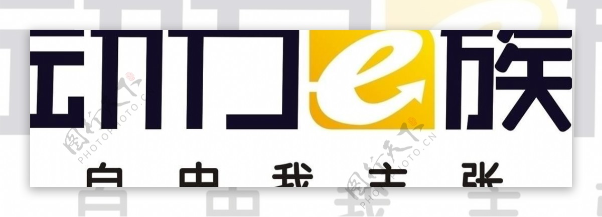 动力e族logo图片