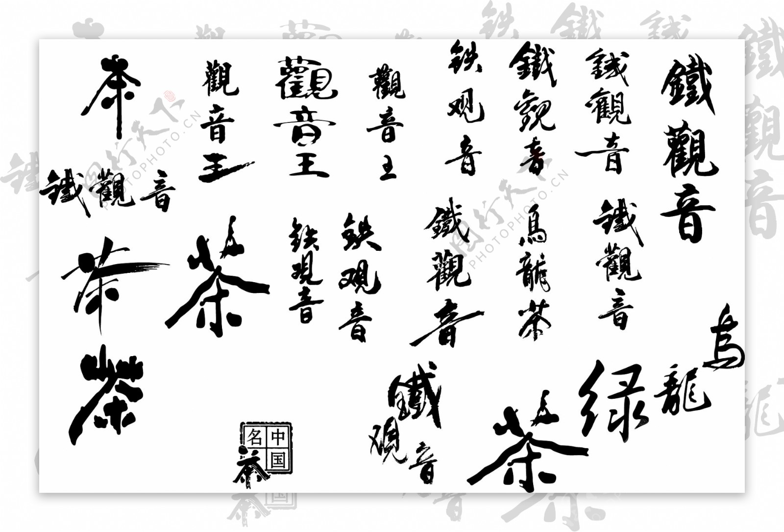 茶文化AI矢量格式字体图