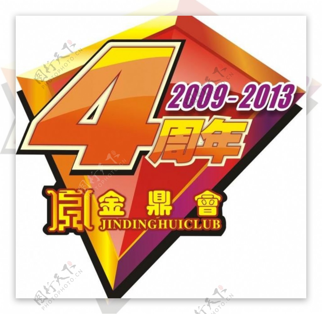 4周年图片