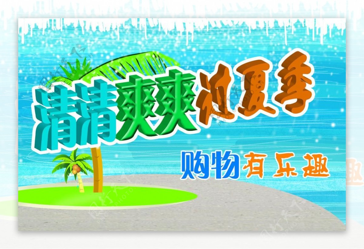 清清爽爽过夏季图片