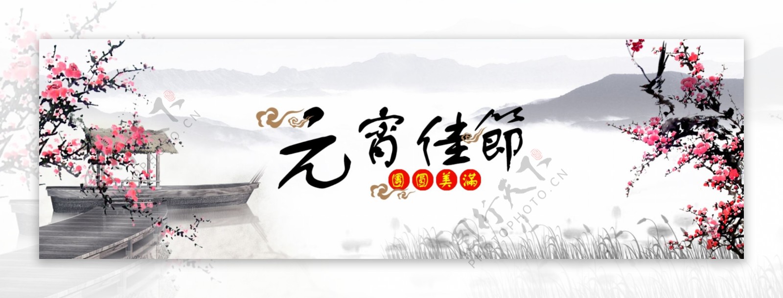 中国风水墨元宵佳节淘宝海报