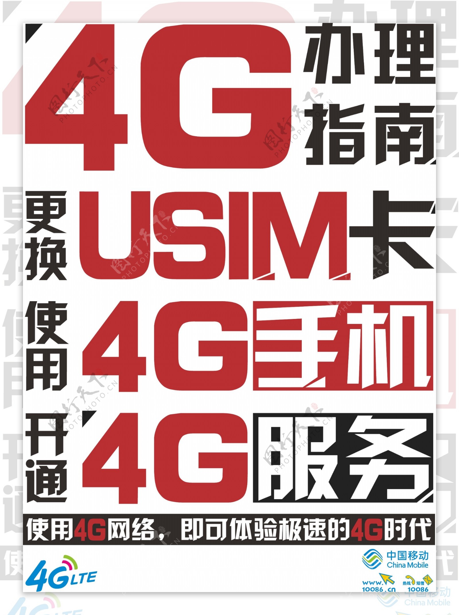中国移动4G服务指南大字报