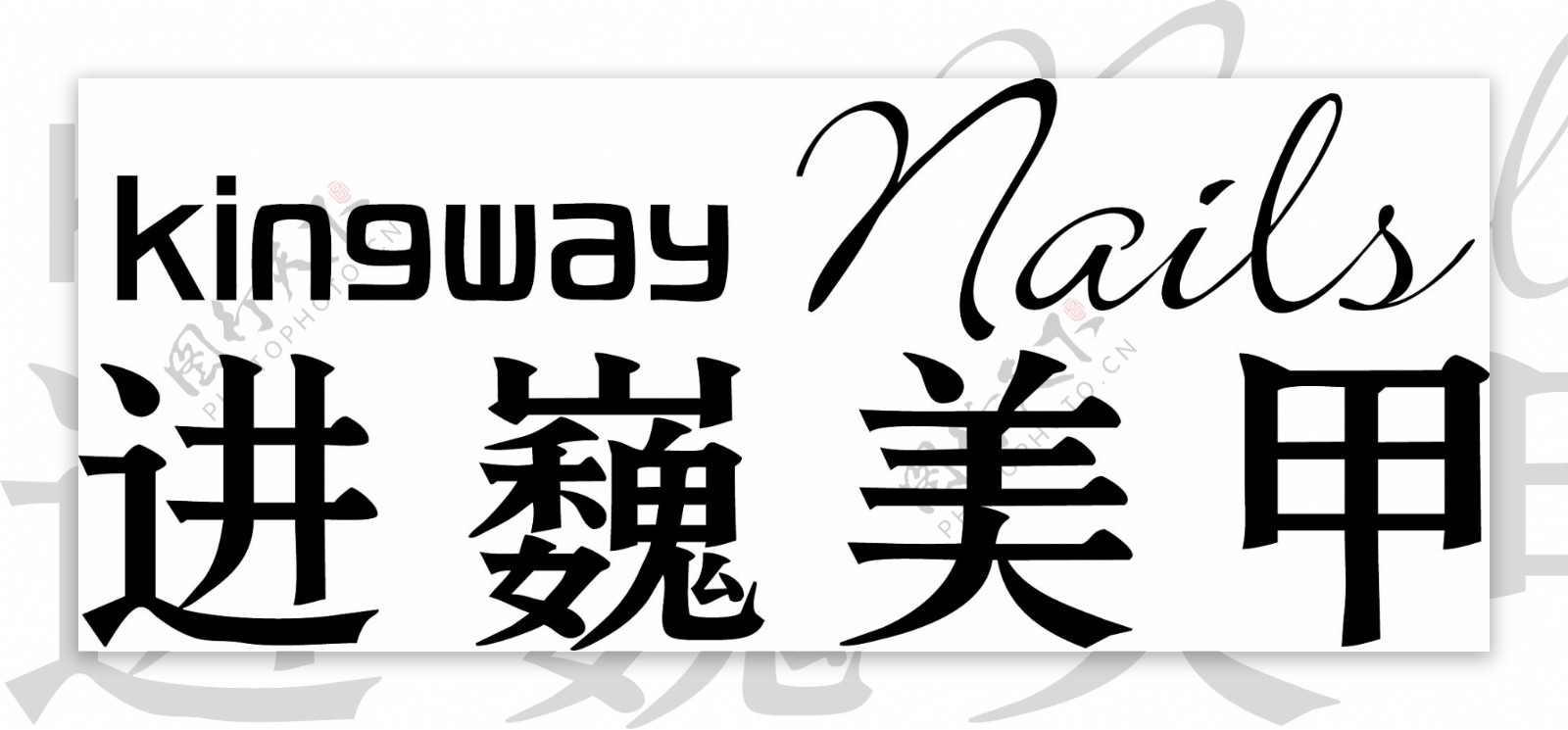 进巍美甲kingway矢量logo图片