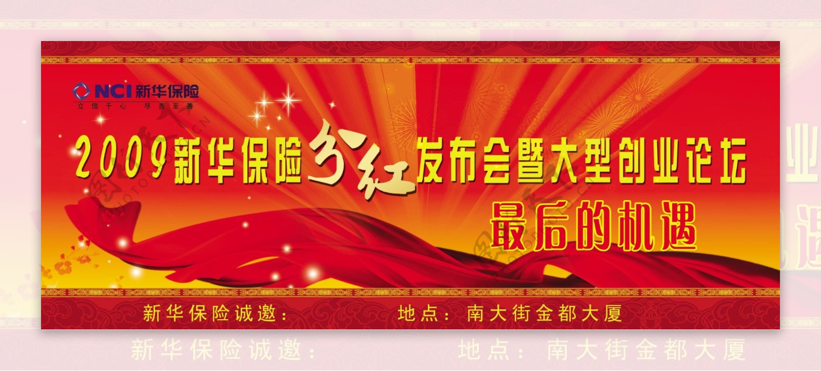 2009年新华保险分红发布会图片