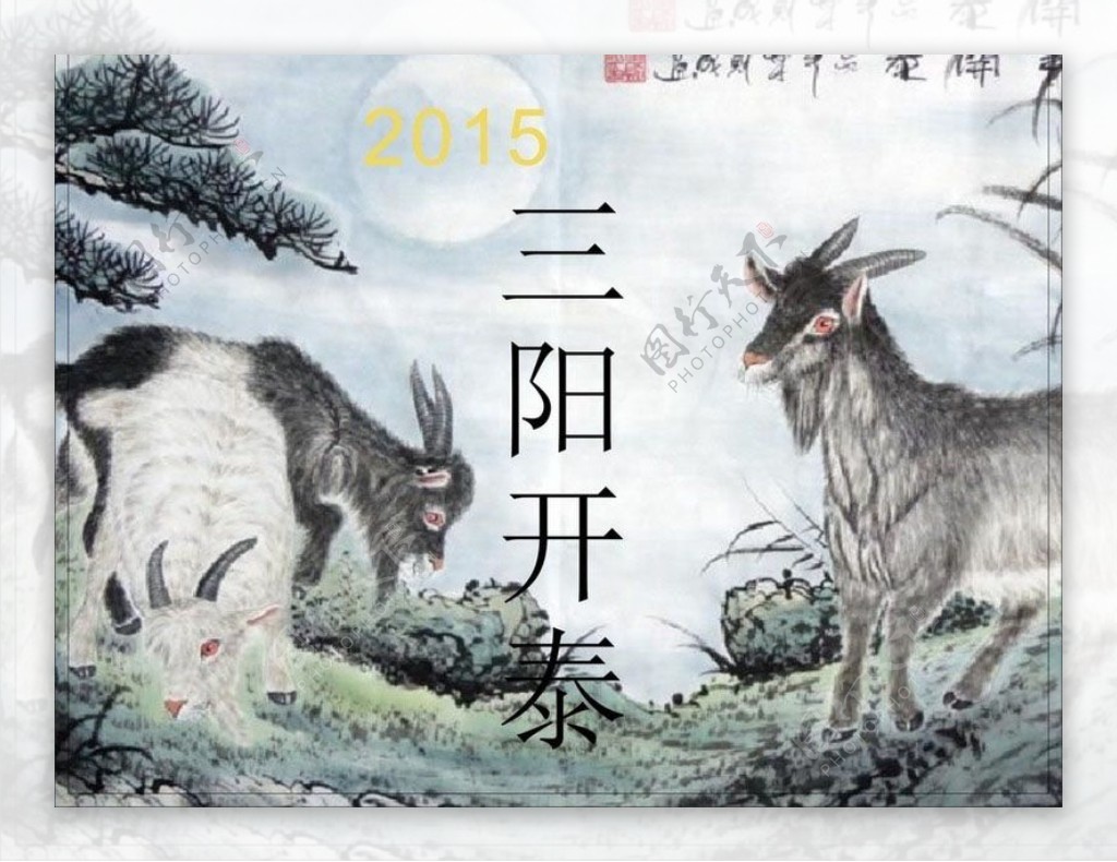 2015羊年三阳开泰水墨矢量素材