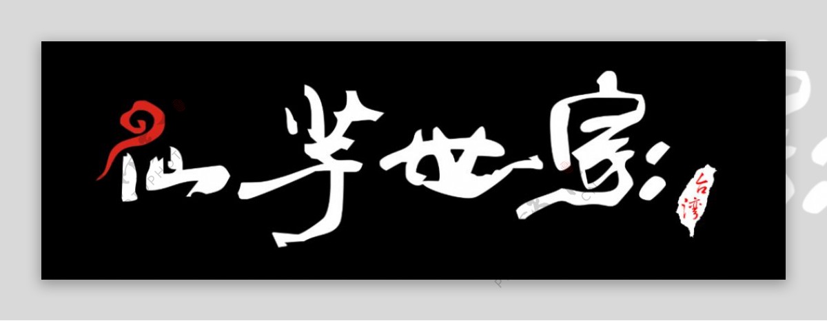 仙芋世家标准logo