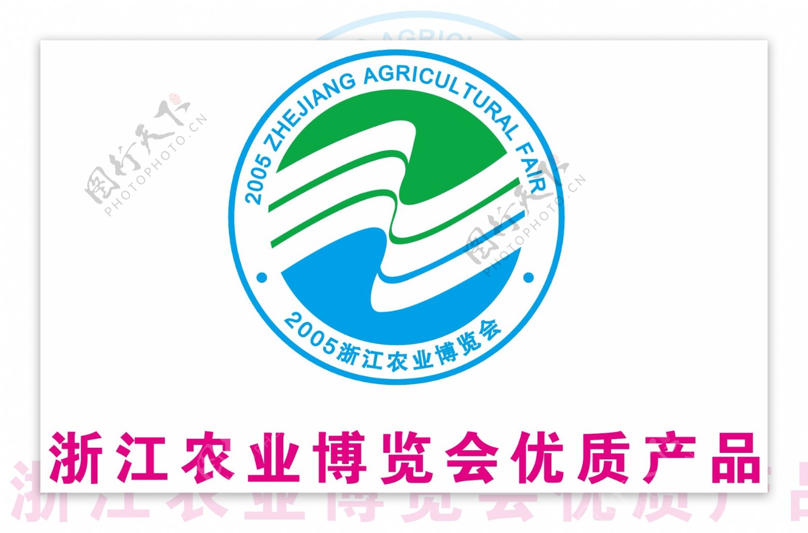 浙江农业博览会优质产品标志图片
