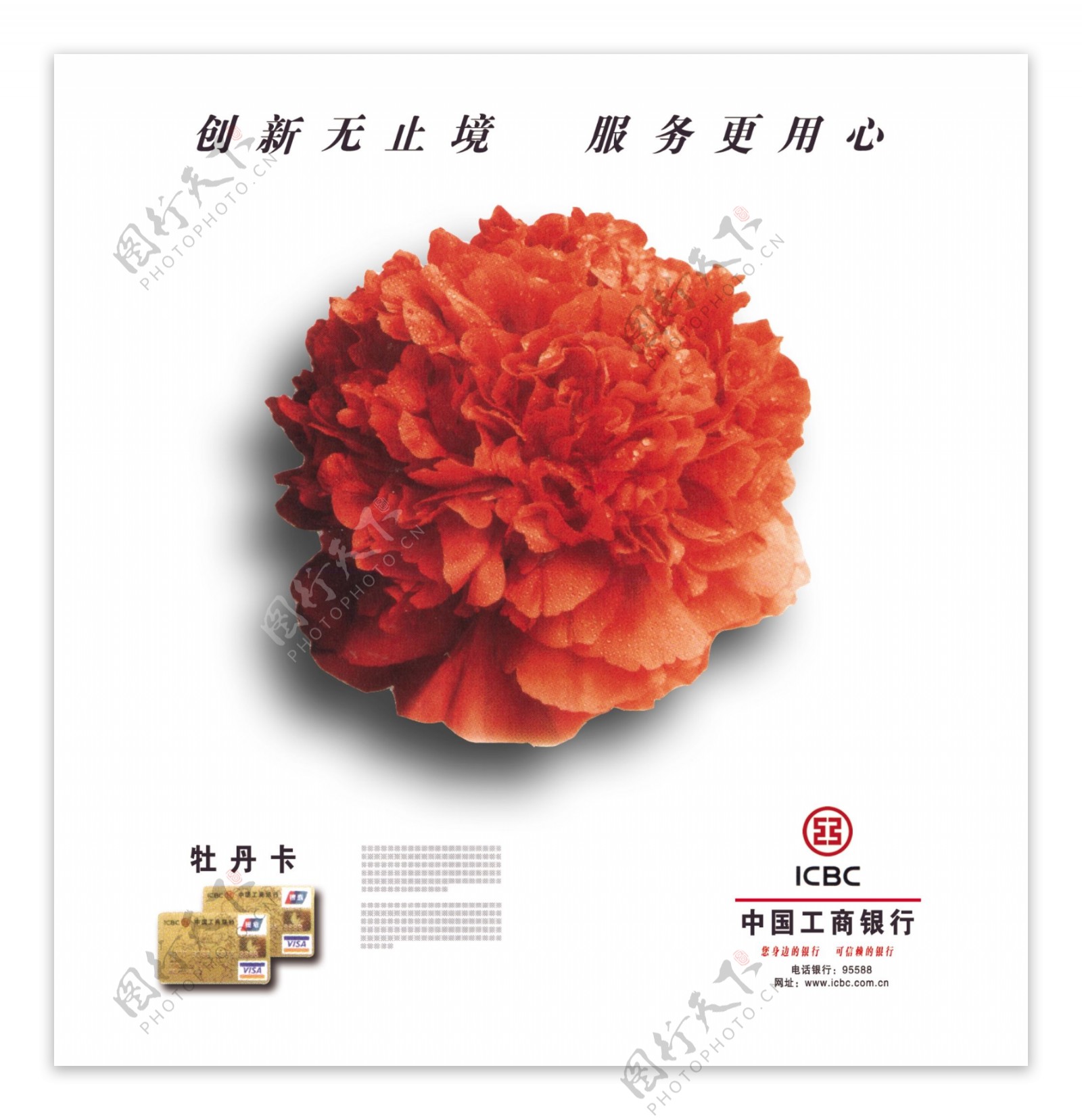 中国工商银行牡丹卡宣传海报