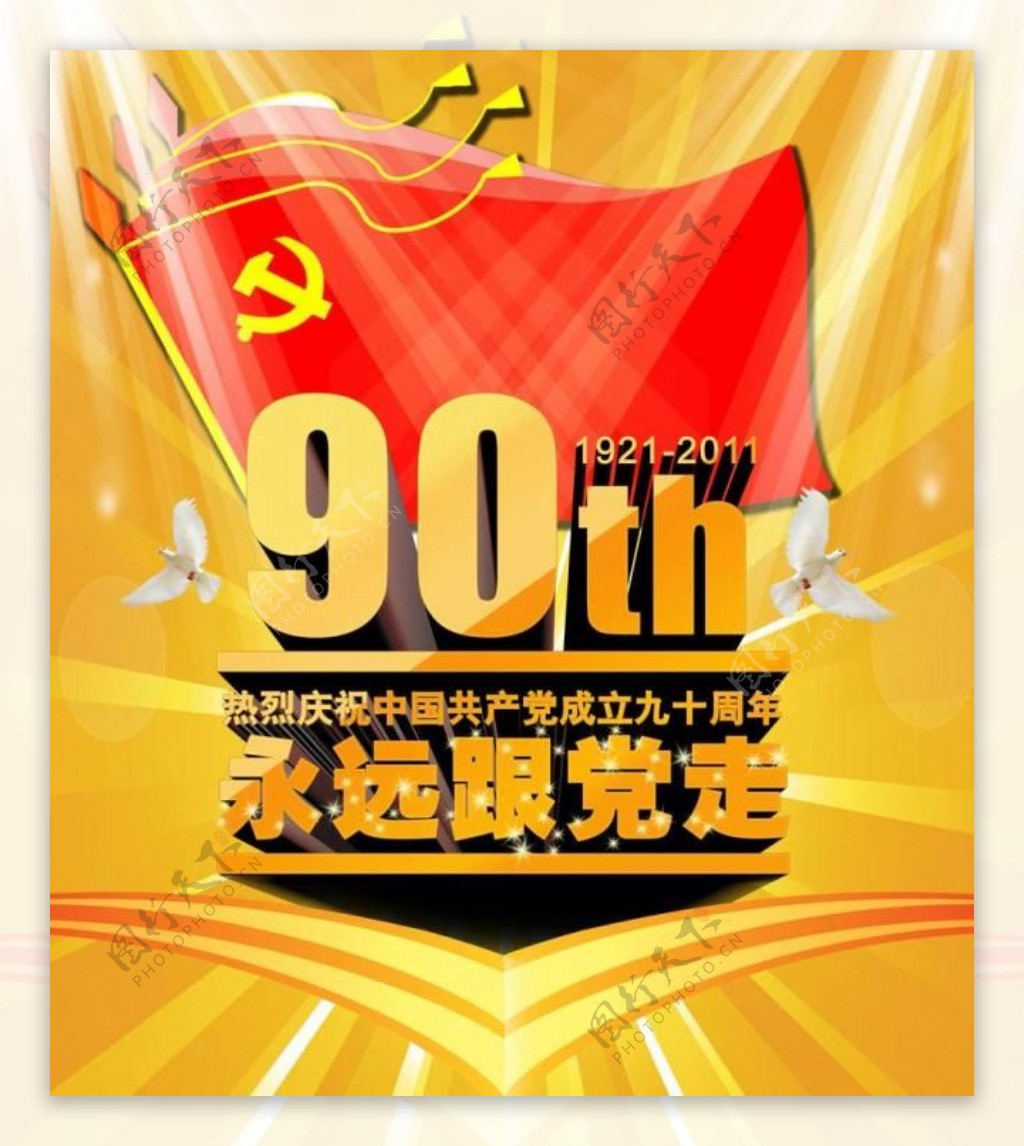 建党90周年海报图片