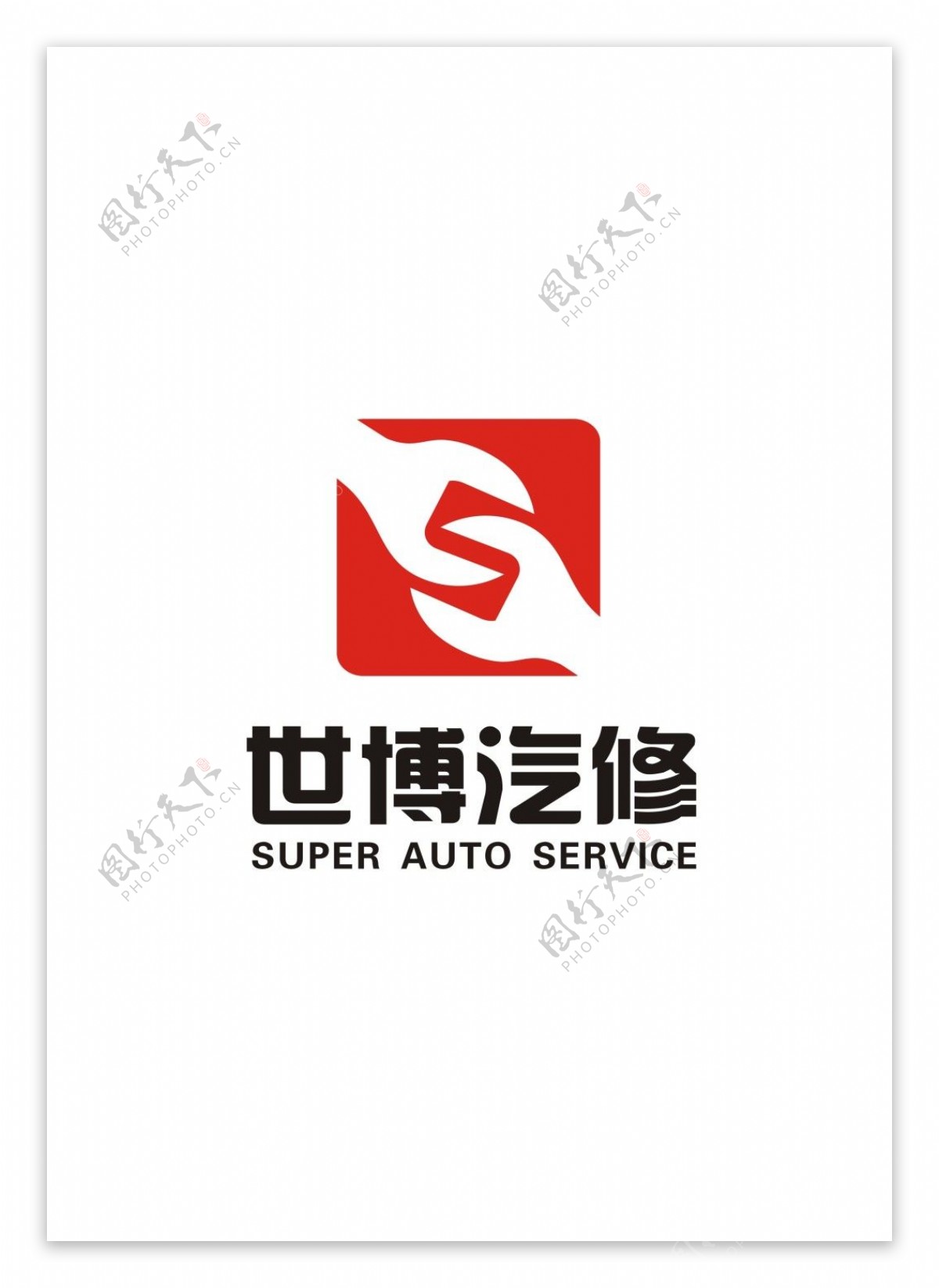 汽修公司logo设计图