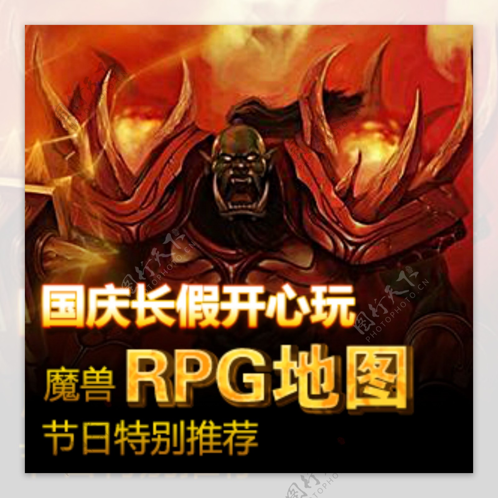 魔兽争霸广告图片