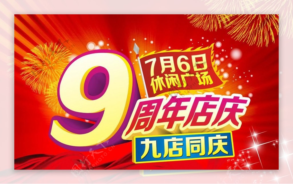 9周年庆图片