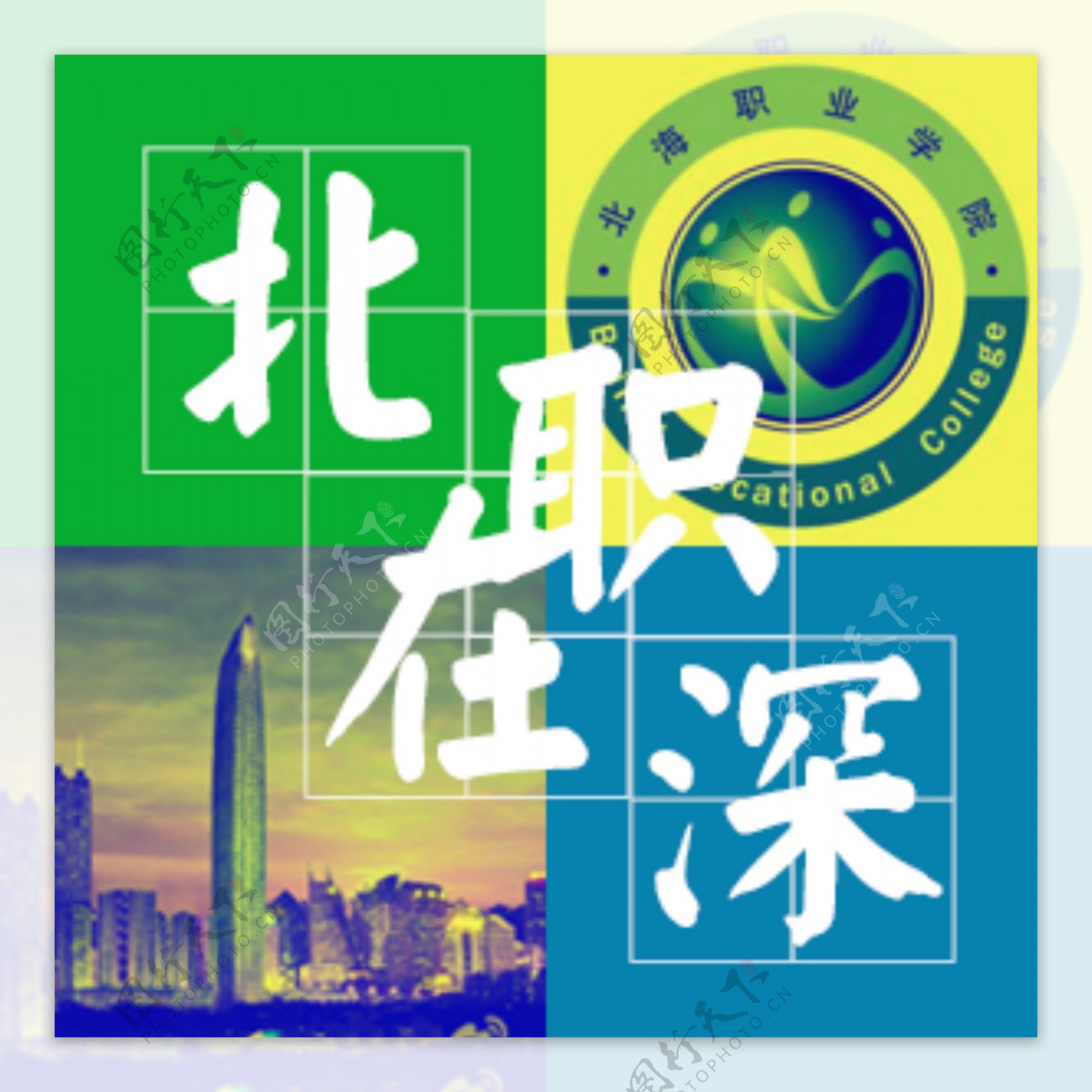 北职校友在深圳群logo