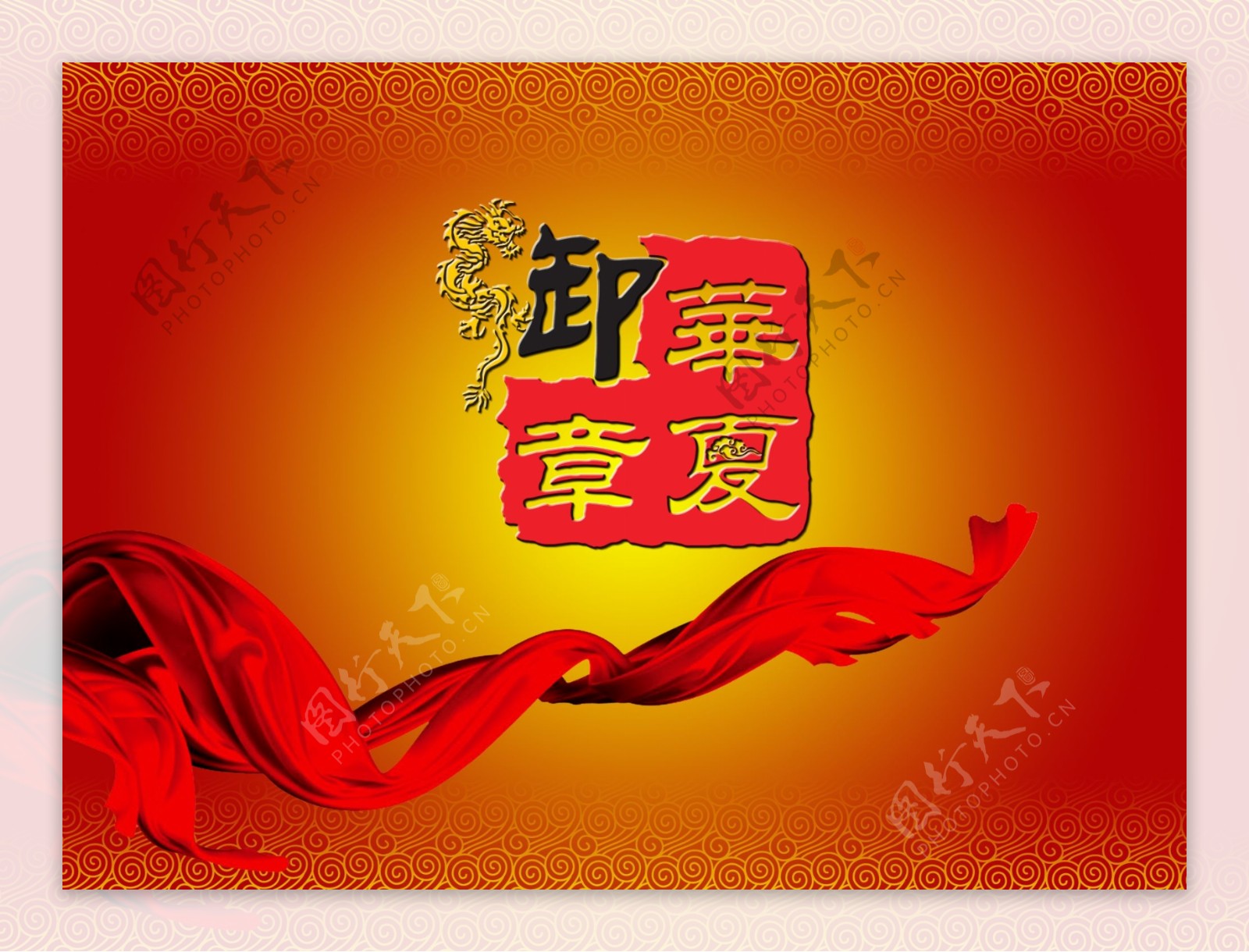 飘带云纹印章中国红图片