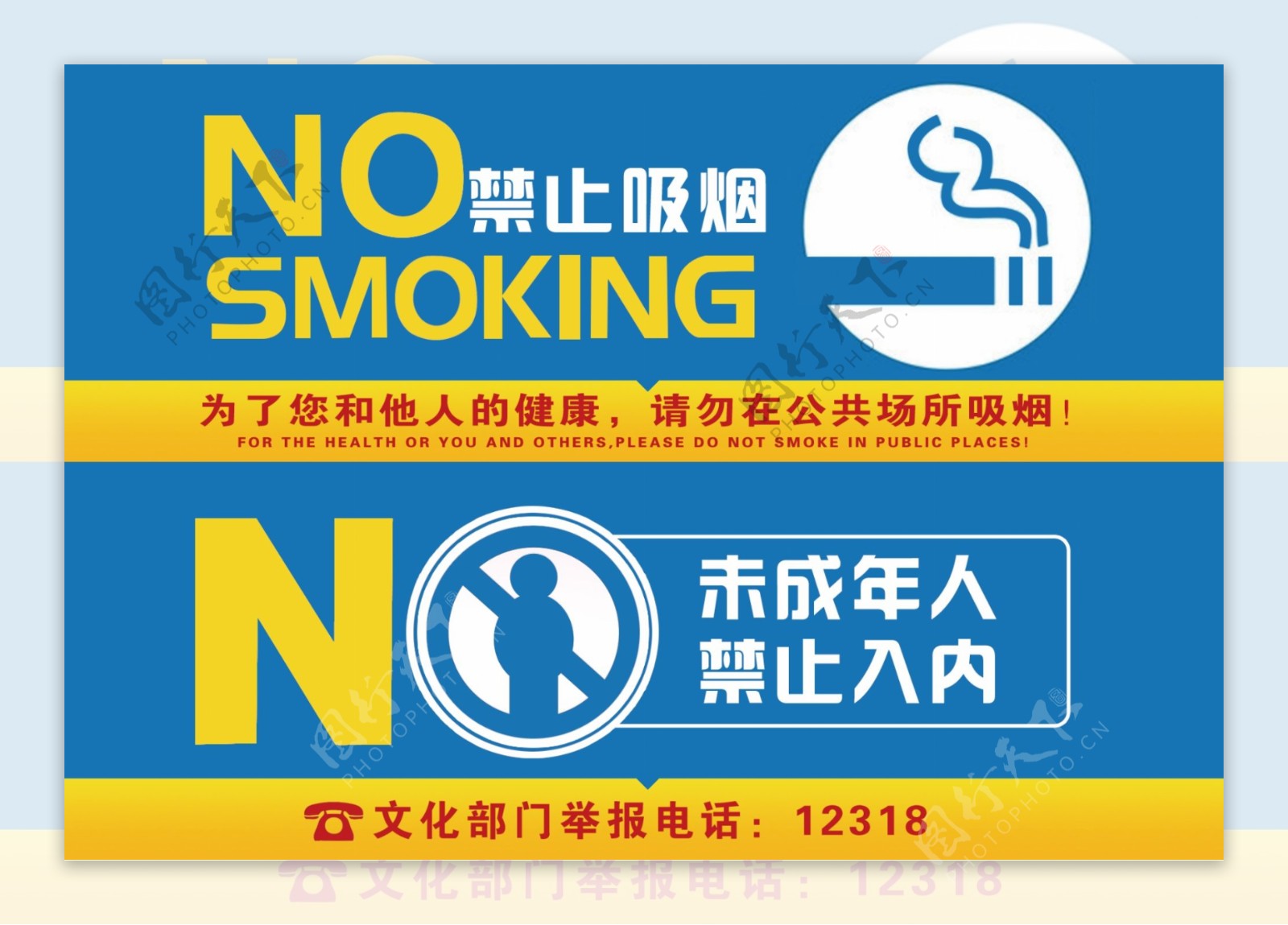 禁止未成年入内禁止吸烟