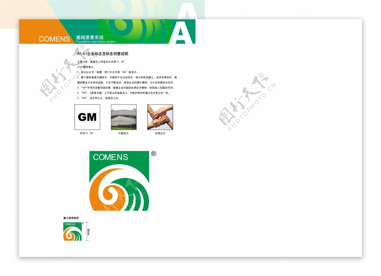 高盟VI标识系统设计方案企业标志及说明