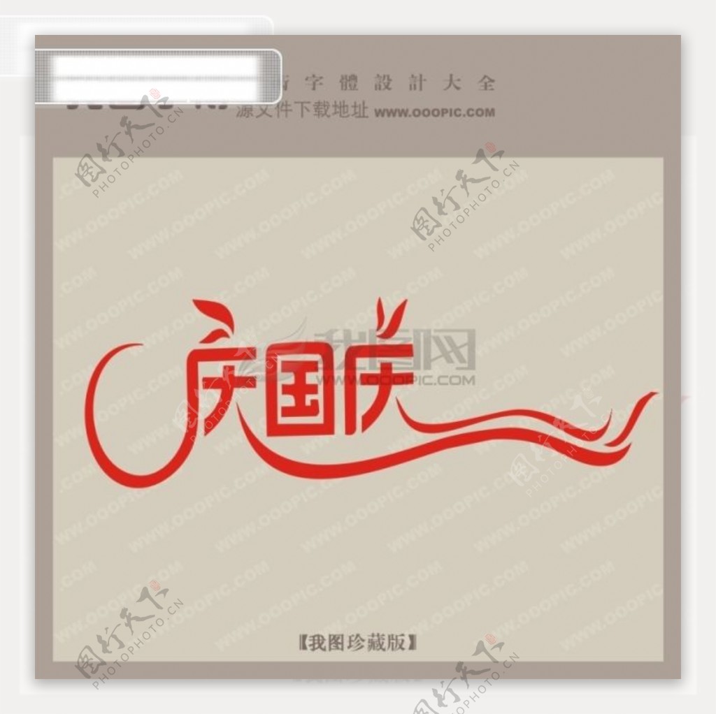 庆国庆宣传艺术字艺术字设计