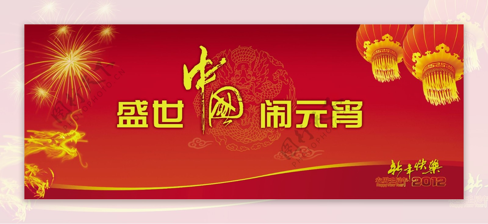 2012龙年春节元宵节模板图片