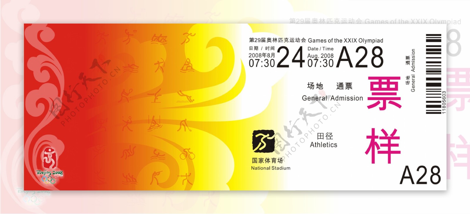 2008北京奥运门票没去鸟巢的留过纪念CDR下载