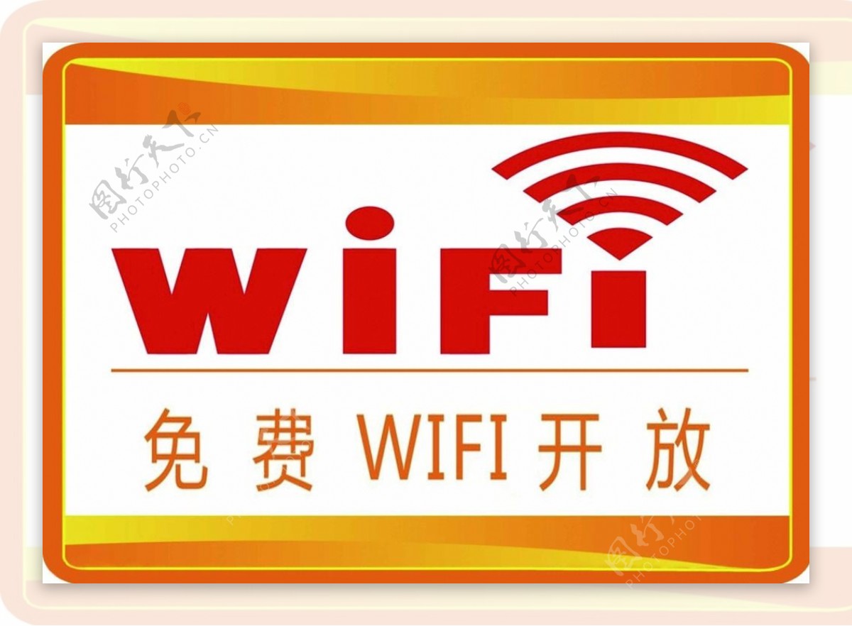 免费WIFI标志