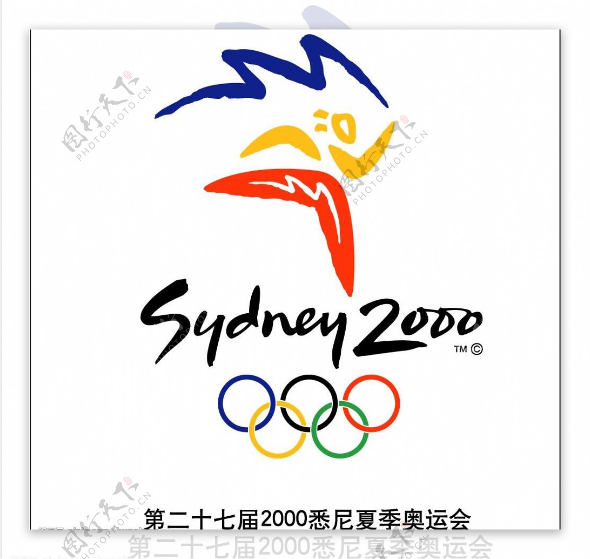 2000年第二十七届悉尼夏季奥运会图片