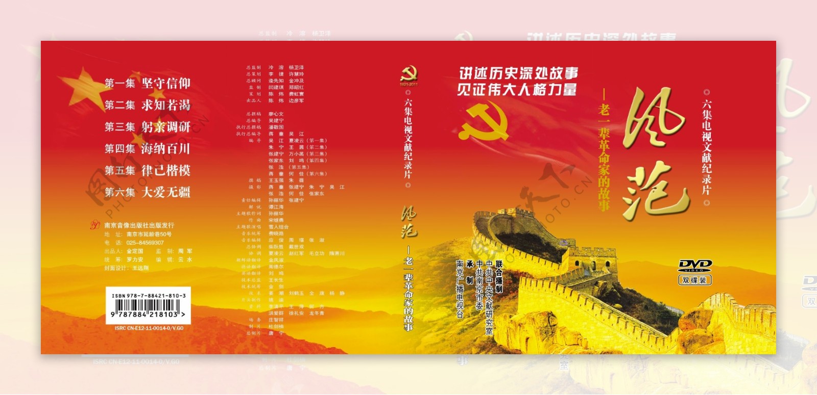 风范老一辈革命家的故事dvd包装封面设计图片