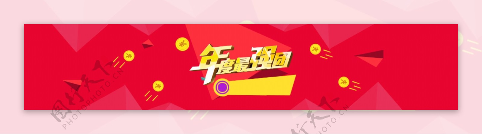 年终淘宝banner