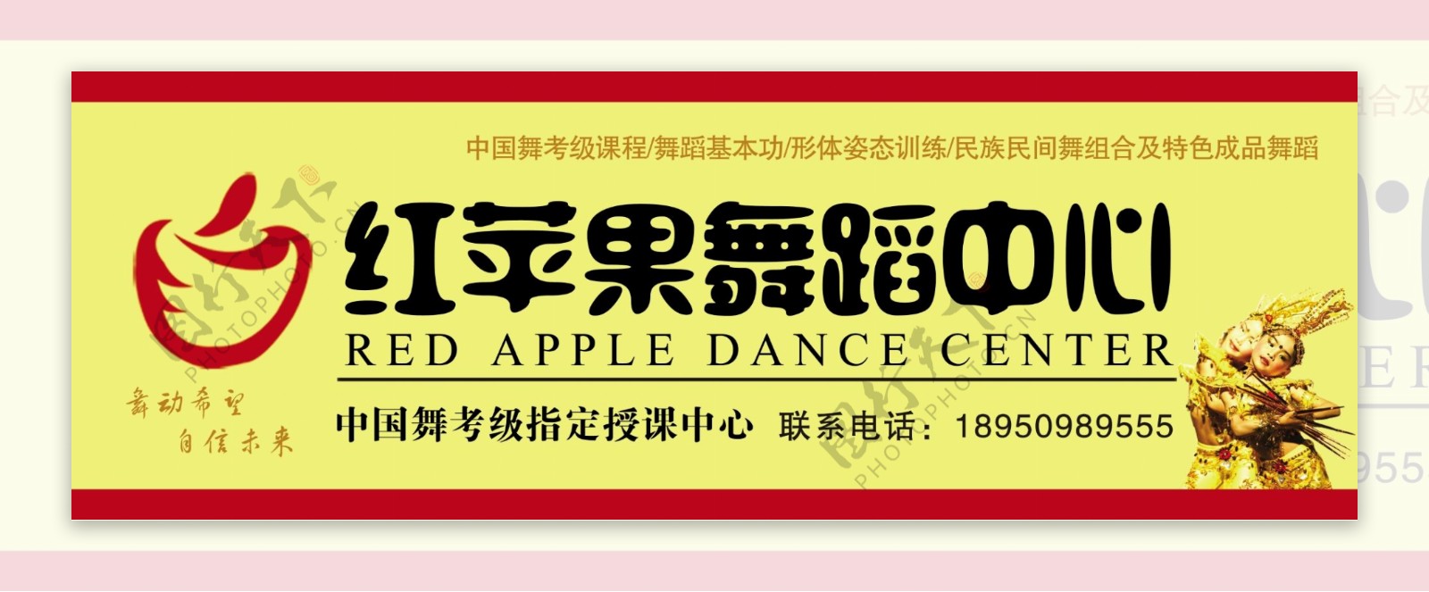 红苹果舞蹈培训中心招牌