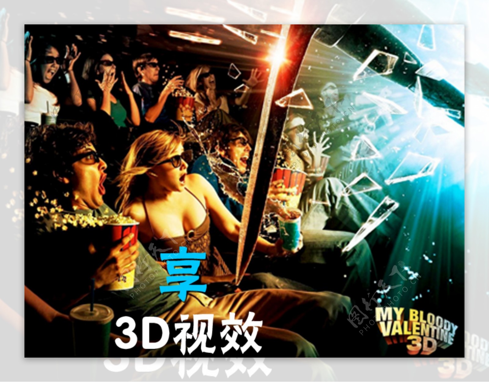 3D电影海报