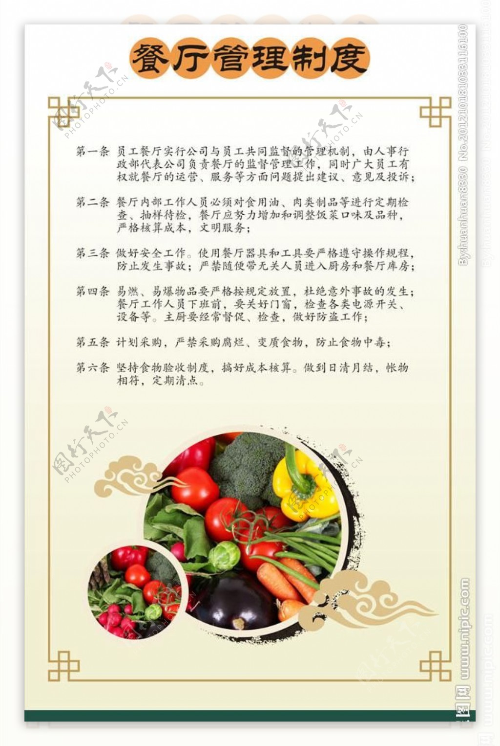 餐厅制度蔬菜卷云中国风图片